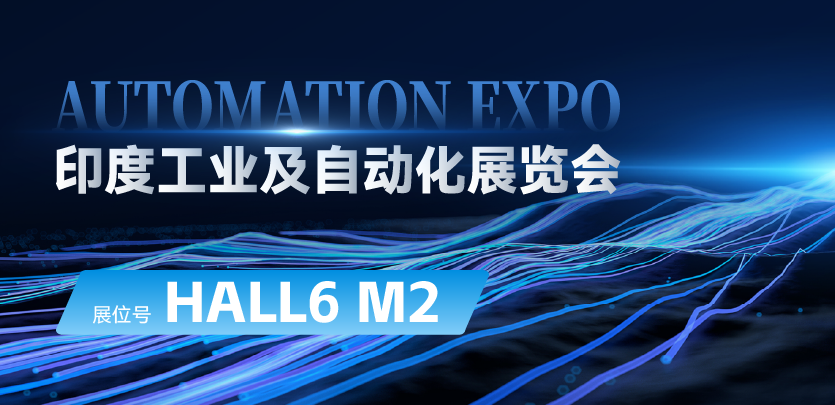 展会约请 |与1277星际电子相约印度AUTOMATION EXPO：探索自动化手艺的无限可能