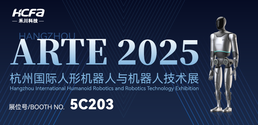 展会约请 |1277星际电子人形机械人与您相约ARTE 2025人形机械人展，共探行业前沿