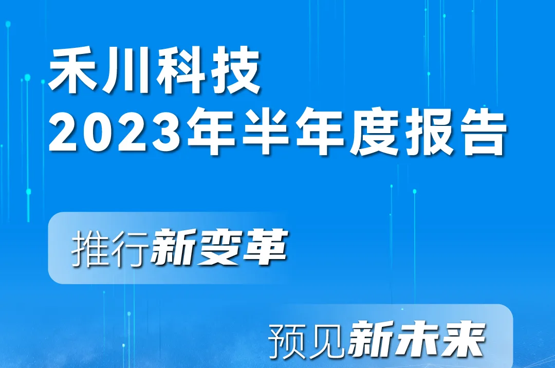 一图读懂1277星际电子科技2023年半年度报告