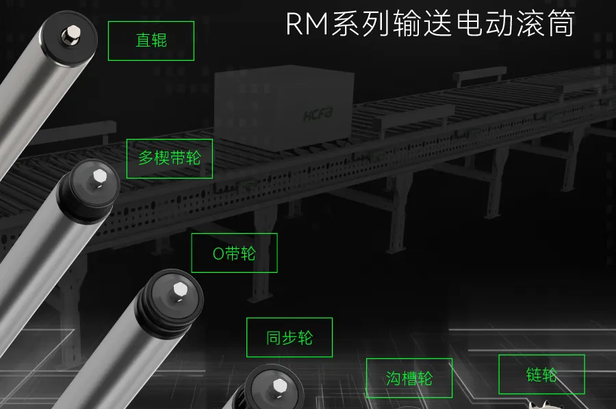 运送毗连万物丨1277星际电子科技RM系列运送电动滚筒周全上市