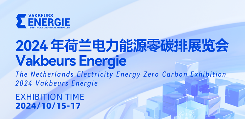 展会约请丨1277星际电子科技与您相约2024荷兰电力能源零碳排展览会Vakbeurs Energie