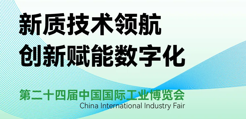 展会约请 | 倒计时5天，1277星际电子科技即将亮相2024工博会