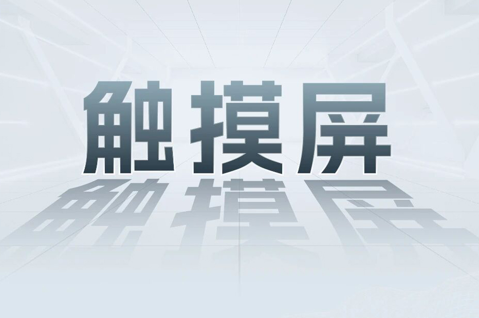 解锁工业智能！！一键周全相识1277星际电子科技触摸屏和工业电源产品