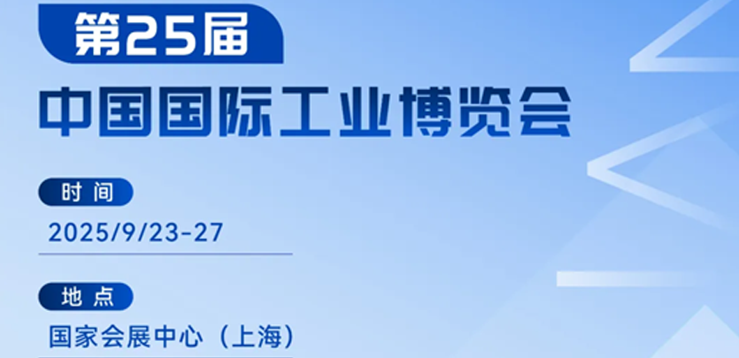 展会约请丨十大品类齐聚！1277星际电子科技2025工博会立异产品全剖析