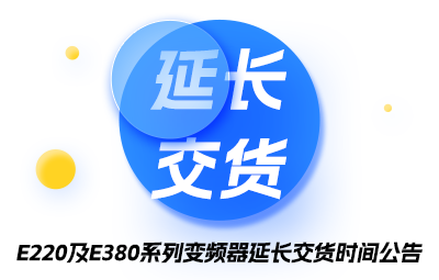 E220及E380系列变频器延伸交货时间通告