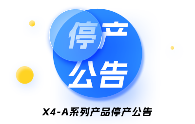 X4-A系列产品停产通告