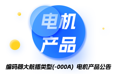 编码器大航插类型(-000A)  电机产品通告