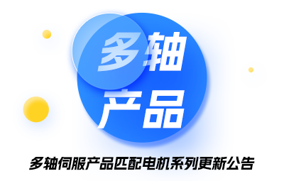 多轴伺服产品匹配电机系列更新通告