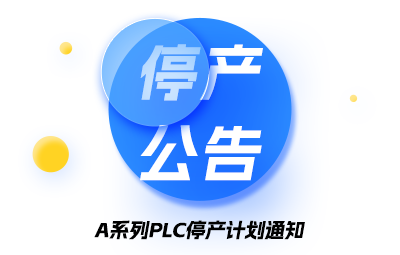 A系列PLC停产妄想通知