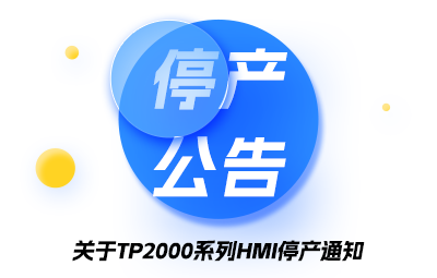 关于TP2000系列HMI停产的通知