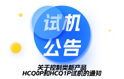 关于控制类新产品HCQ0P和HCQ1P试机的通知