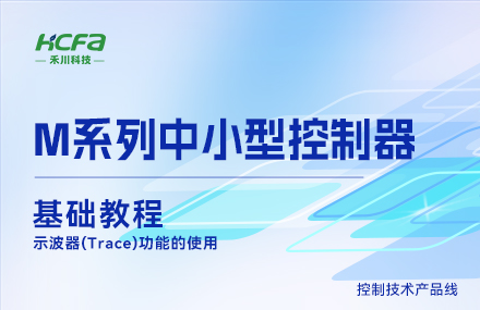 M系列教学基础篇&mdash;&mdash; 示波器(Trace)功效的使用