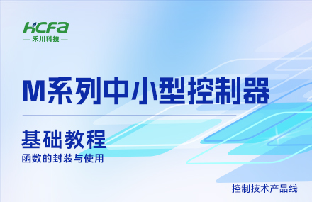 M系列教学基础篇&mdash;&mdash;函数的封装与使用