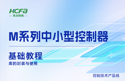 M系列教学基础篇&mdash;&mdash;库的封装与使用