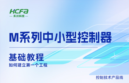 M系列教学基础篇&mdash;&mdash;怎样建设第一个工程